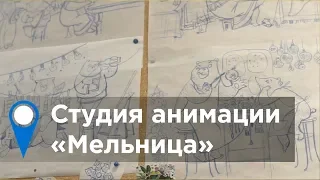 Студия анимационного кино «Мельница»