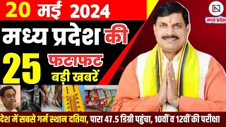 20 May 2024 Madhya Pradesh News मध्यप्रदेश समाचार। Bhopal Samachar भोपाल समाचार CM Mohan Yadav