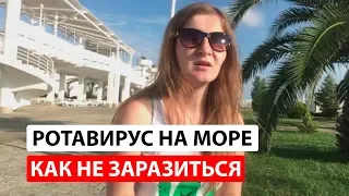 Ротавирус на море: лечение и профилактика