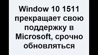 Window 10 1511 прекращает свою поддержку в Microsoft