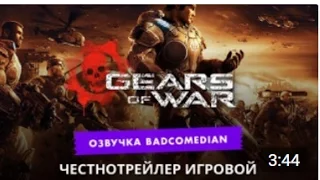 Честный Трейлер - Gears of War (BadComedian озвучка)