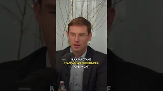 В КАЗАХСТАНЕ🇰🇿 СТАБИЛЬНАЯ ЭКОНОМИКА СРЕДИ СНГ