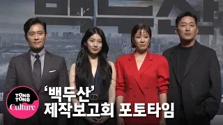 이병헌(Lee Byung Hun)x하정우(Ha Jung Woo)x전혜진x배수지(SUZY) @ 영화 '백두산' 제작보고회 포토타임 [통통TV]