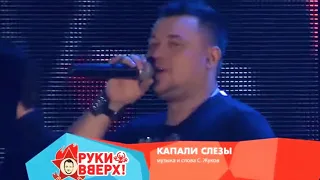 🔦 Капают слезы 🙏Руки вверх (Original sound)