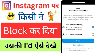 instagram par kisi ne block kiya hai to uski id kaise dekhen