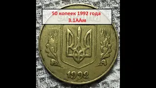 50 копеек 1992 года 3.1ААм. Дорогая находка! Перебор мелочи!