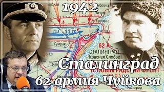 Сталинград  1942. 62 армия Чуйкова. Алексей Исаев. Исторические лекции. История 2 Мировой войны.