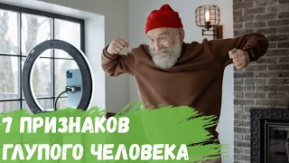 7 признаков глупого человека