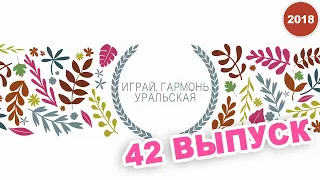 Играй, гармонь уральская! / 42 ВЫПУСК