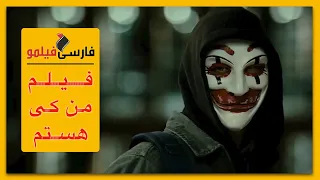 فیلم من کی هستم (دوبله فارسی) (English Subtitle)