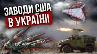 ⚡Нарешті! США запускають ВІЙСЬКОВІ ЗАВОДИ в Україні: уже цього року. Готують убивць ракет і шахедів