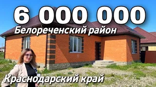 Продается Дом 120 кв.м. за 6 000 000 рублей Краснодарский край г. Белореченск