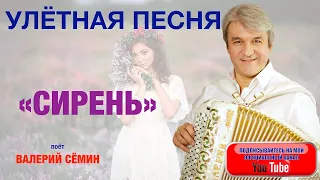 УЛЁТНАЯ ПЕСНЯ!!! "CИРЕНЬ". Поёт Валерий Сёмин