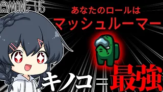 【AmongUs#179】キノコを最強にしてくれるファングルマップにおいての最適解役職ここに爆誕…！！！