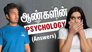 ஆண்களின் psychology ( love tips tamil)