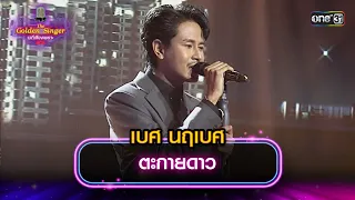 ตะกายดาว : เบศ นฤเบศ | The Golden Singer เวทีเสียงเพราะ | one31