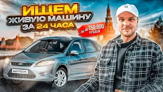 НАЙТИ ЗА ДЕНЬ! ФОРД ФОКУС 2. БЮДЖЕТ 750.000 РУБ. ЧТО ПРОДАЮТ В МОСКВЕ? ВОЗМОЖНО ЛИ ПОДОБРАТЬ?