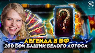 Я СНОВА ВЗЯЛА ЛЕГЕНДУ В ВФ И 200 БОЙ БАШНИ БЕЛОГО ЛОТОСА! Mortal Kombat Mobile ft. @IgorYao