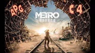 Metro Exodus - Серия 4 - Полностью на Русском языке - Без комментариев