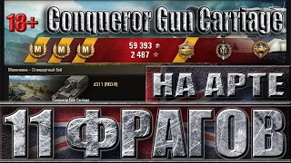 11 ФРАГОВ НА АРТЕ Conqueror Gun Carriage!!! ✔✔✔ Малиновка - лучший бой Conqueror G C World of Tanks