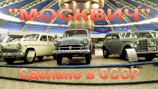 "Москвич". Сделано в СССР.