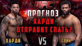 Грег Харди vs Морис Грин прогноз / UFC Fight Night 181 | ПОЛНЫЙ БОЙ ХАРДИ - ГРИН