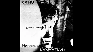 "Кино" - "Начальник Камчатки" (Черновик) (1984)