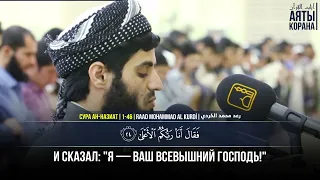 В тот день затрепещут сердца - Сура Ан-Назиат - Раад Мухаммад Аль Курди