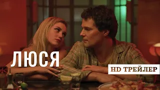 Сериал Люся (2022) | трейлер