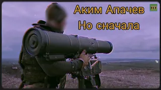 Аким Апачев - Но сначала | But First [Russia - Ukraine war song]