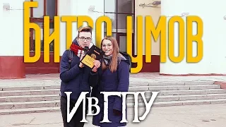 Битва умов - ИвГПУ