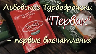 Львовские Турбодрожжи "Первак" - первые впечетления #ЛЬВІВСЬКІ_ДРІЖДЖІ #ПЕРВАК