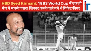 HBD Syed Kirmani: 1983 World Cup में एक ही मैच में सबसे ज्यादा शिकार करने वाले बने थे विकेटकीपर