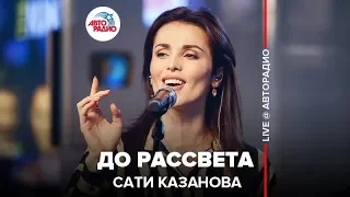 Сати Казанова - До Рассвета (LIVE @ Авторадио)
