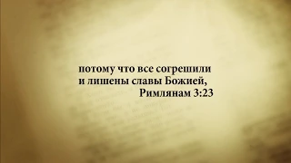 "3 минуты Библии. Стих дня" (22 янв. Римлянам.3:23)