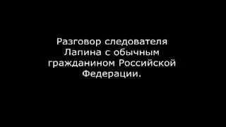 Разговор следователя с рядовым гражданином.........