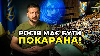 Зеленський вимагає створити СПЕЦТРИБУНАЛ для покарання рф за злочини / Президент на Генасамблеї ООН