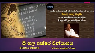 2023සිංහල භාෂාවේ අක්ෂර වින්යාසය சிங்கள மொழியின் எழுத்துப்பிழை Spelling of Sinhala Language Sri Lanka