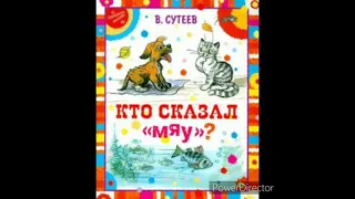 Владимир Сутеев "Кто сказал Мяу?"