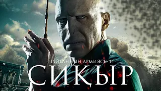 Шайтанның армиясы 14: Сиқыр ᴴᴰ