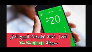 أفضل 3 تطبيقات لربح المال بكل سهولة 2022