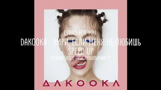 Dakooka - умри, если меня не любишь || lyrics | speed up | текст