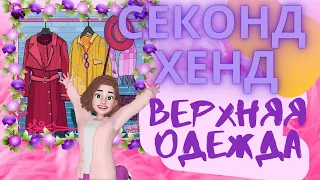 СЕКОНД ХЕНД│Обзор верхней одежды│О брендах