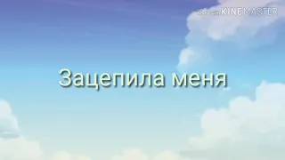 Зацепила меня! Gacha life! И простите что музыка спешит!