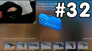 ОТКРЫВАЮ 1 КЕЙС КАЖДЫЙ ДЕНЬ ПОКА НЕ ВЫПАДЕТ НОЖ В КС ГО #32