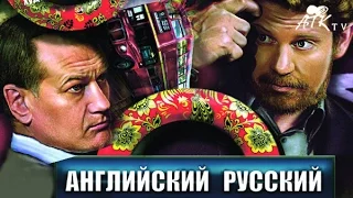 АНГЛИЙСКИЙ РУССКИЙ| ТРЕЙЛЕР СМОТРЕТЬ ОНЛАЙН | АТК-СТУДИО | МЕЛОДРАМА | 2013