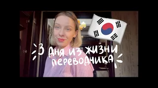 Кайфую на работе в Корее: как работают переводчики?
