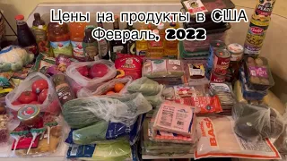 Цены на продукты в США / Февраль 2022 / Какие цены на продукты в Нью-Йорке / Жизнь в Америке