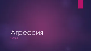 Лекция: "Агрессия" часть 2