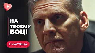 НА ТВОЄМУ БОЦІ. НЕЙМОВІРНА ІСТОРІЯ. ШЛЮБ ЗАРАДИ ПОРЯТУНКУ ЇЇ ЖИТТЯ, ВРЯТУВАВ ЙОГО ДУШУ. 2 ЧАСТИНА